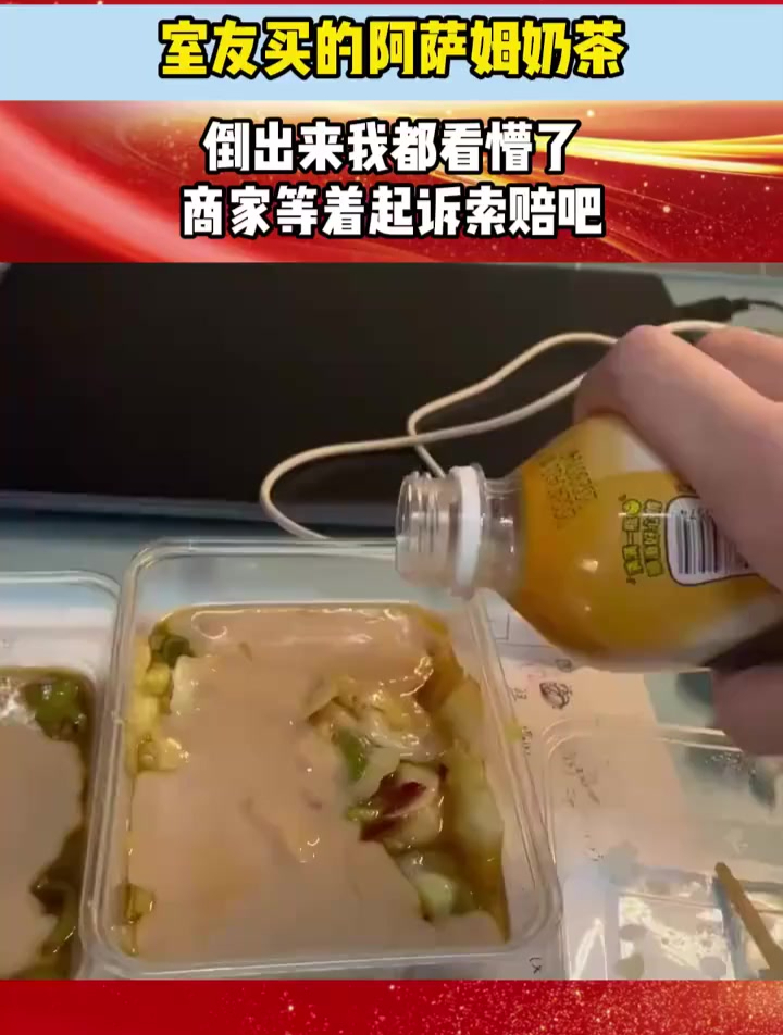 室友买的阿萨姆奶茶,倒出来我都看懵了,商家等着起诉索赔吧