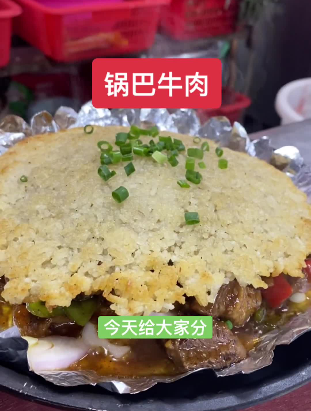 锅巴牛肉热门舌尖上的美食