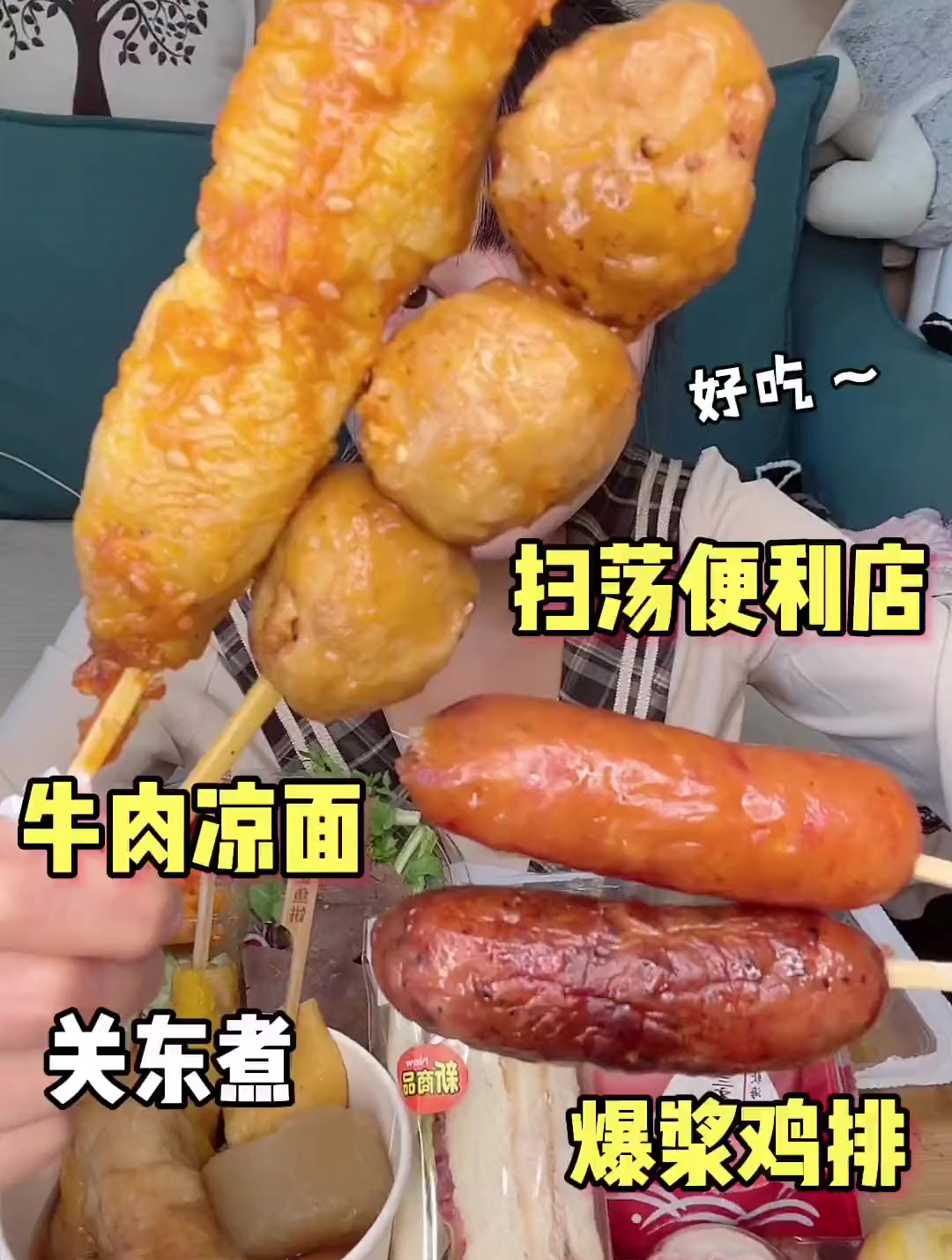 关东煮爆浆鸡肉卷真是百吃不厌