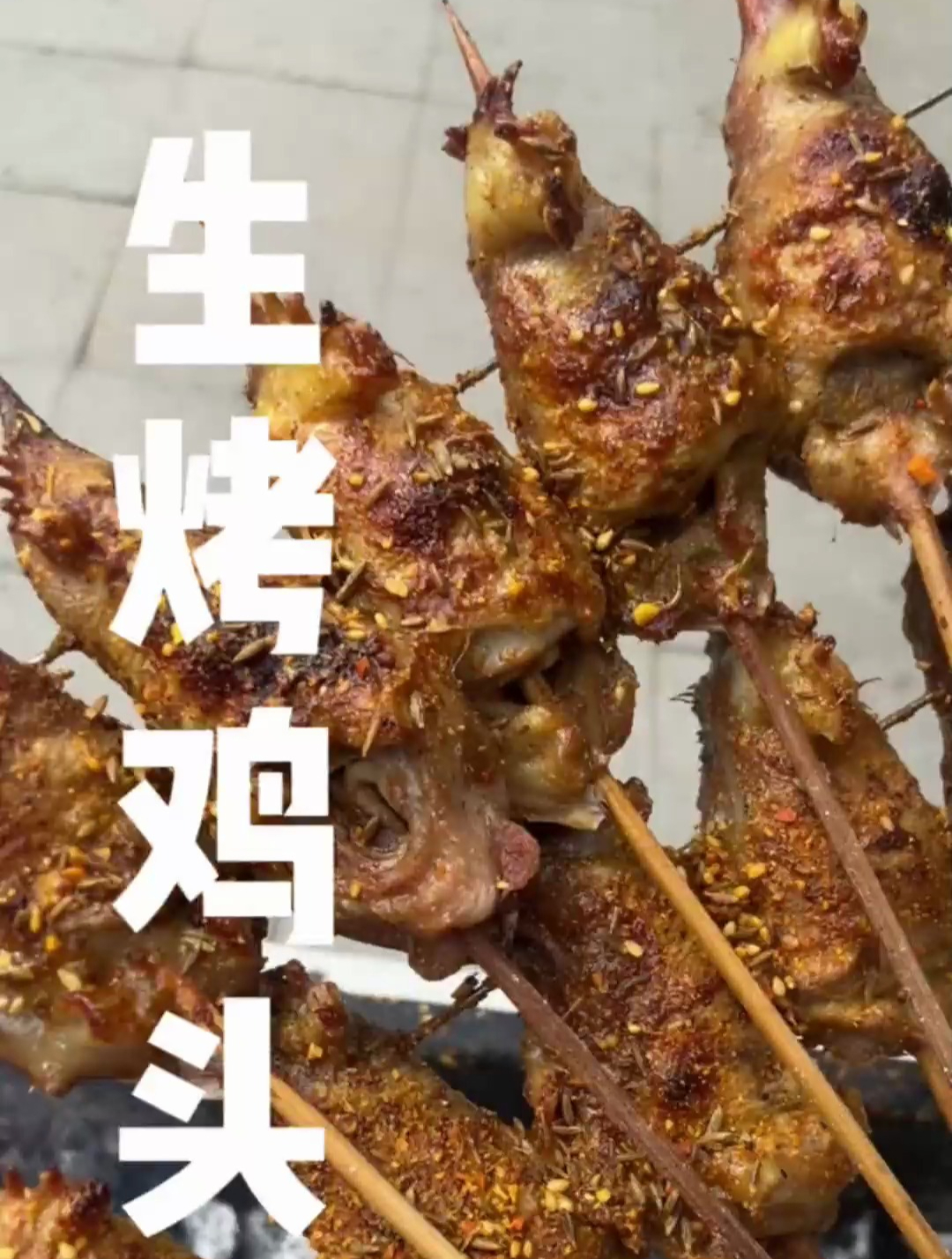 家人们今天来点经济实惠的烤鸡头