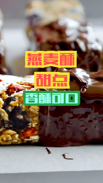 香甜燕麦酥,香酥可口酥脆甜点,制作简单