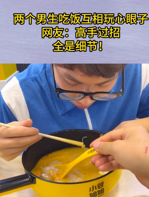 两个男生吃饭互相玩心眼子,网友:高手过招,全是细节!