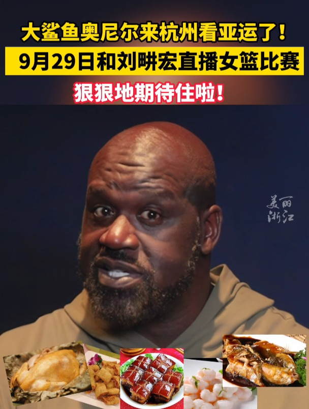 大鲨鱼奥尼尔要来中国看女篮比赛了,9月29日奥尼尔将携手刘畊宏直播并观看女篮比赛。奥尼尔: