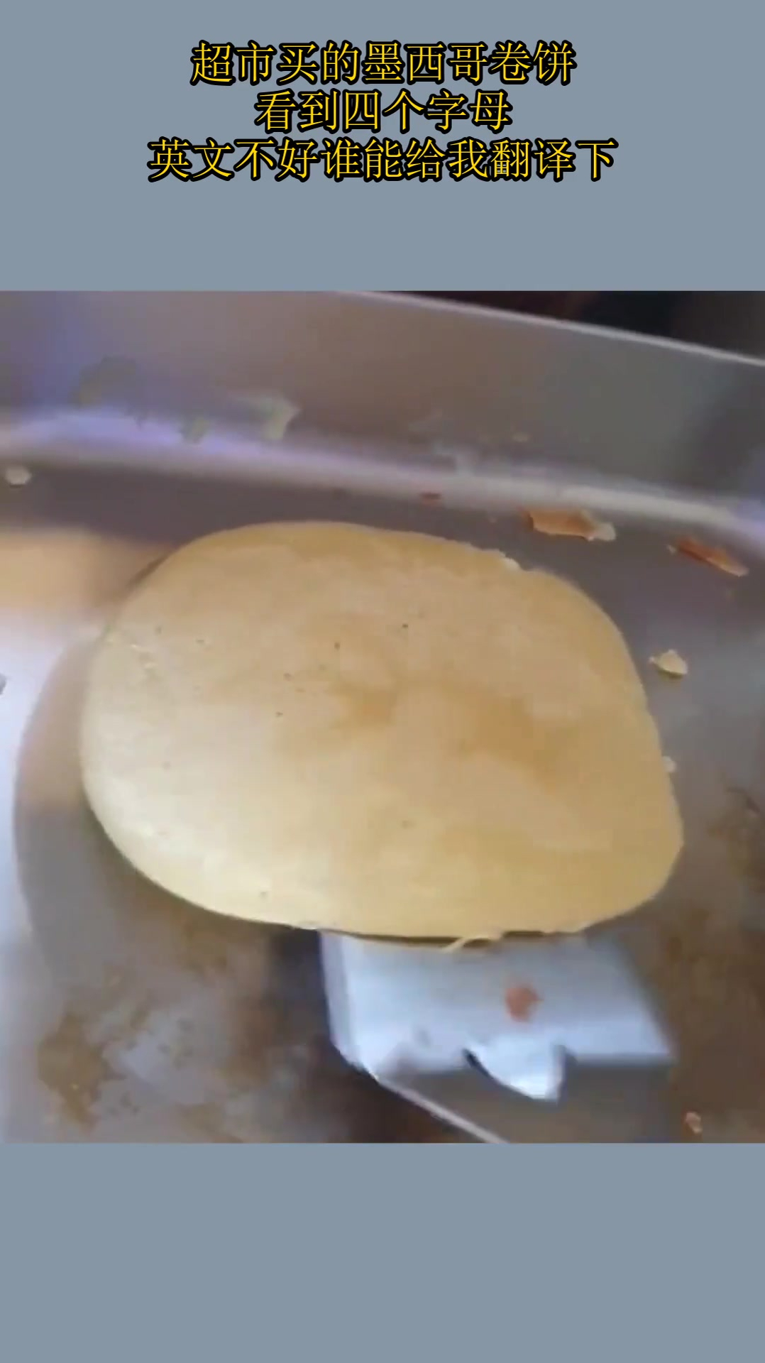 超市买的墨西哥卷饼!看到四个字母!英文不好谁能给我翻译下?
