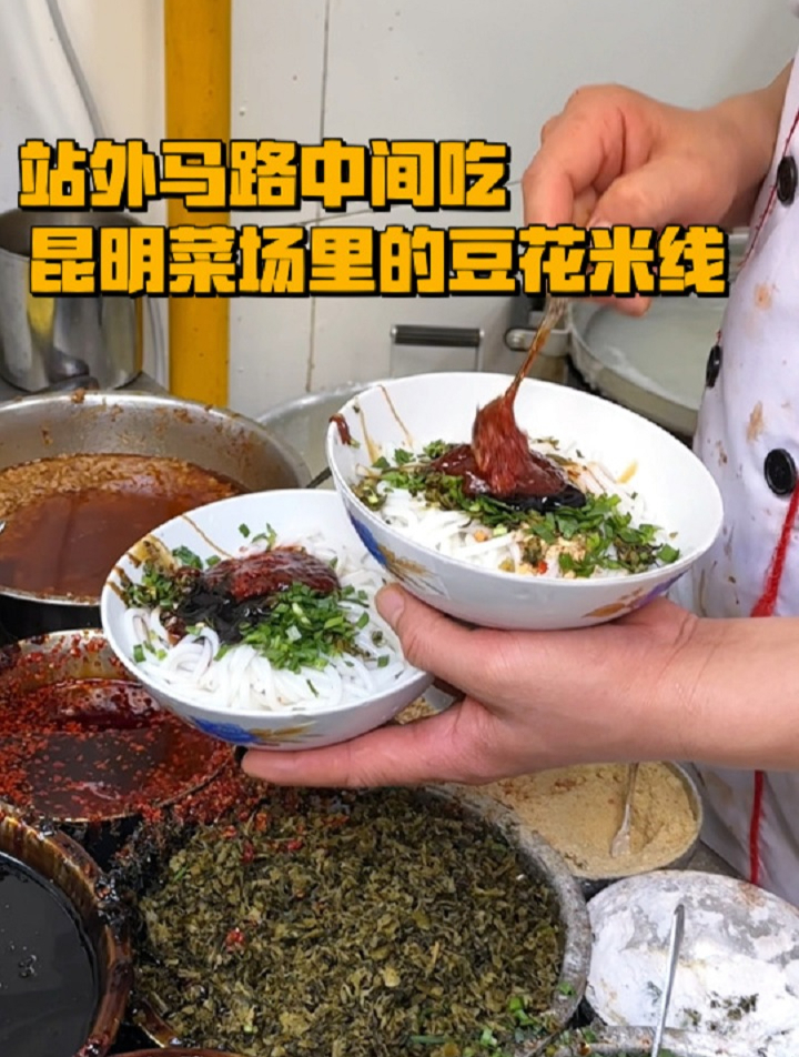云南昆明比火车站还挤的菜市场里吃豆花米线
