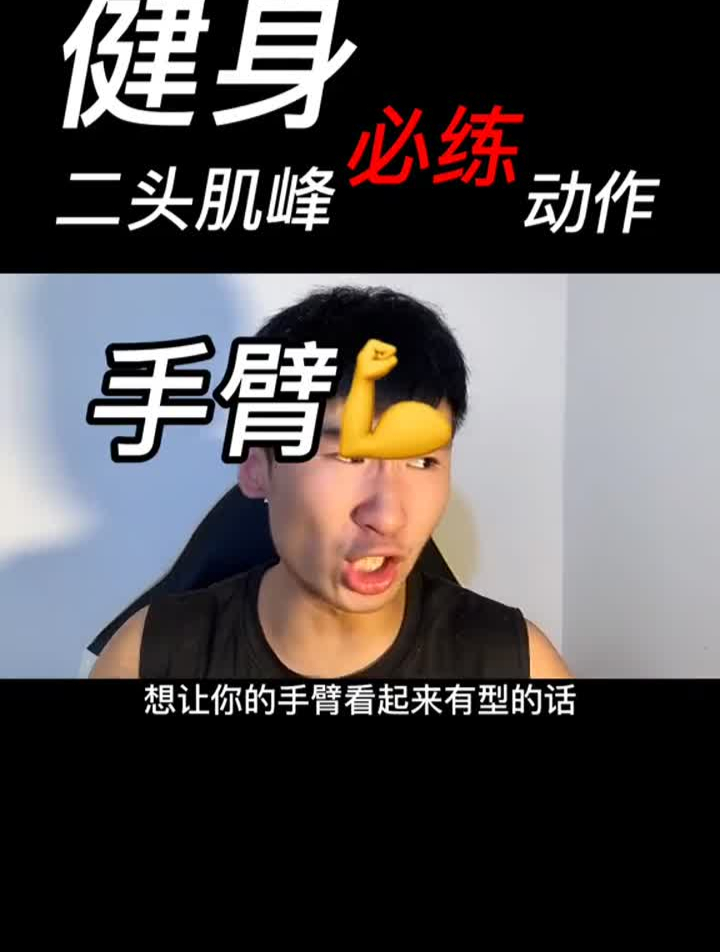 二头肌是门面啊,属于健身必秀肌肉之一呐,练起来!