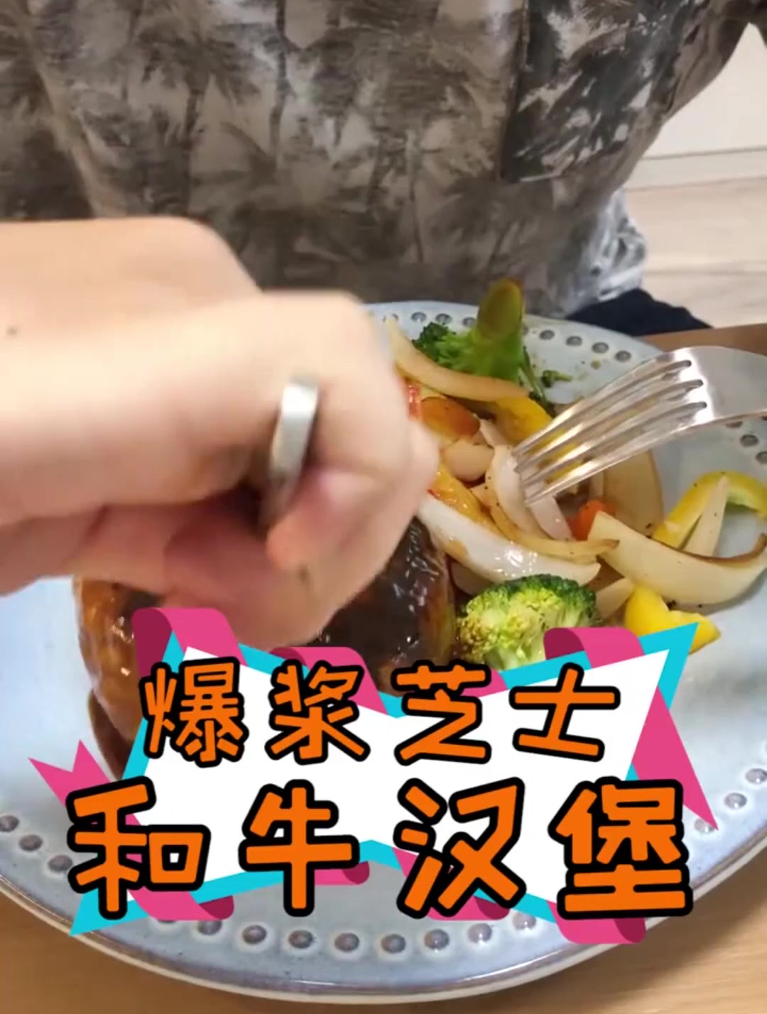 爆浆芝士拉丝汉堡肉!绝对一个管饱!