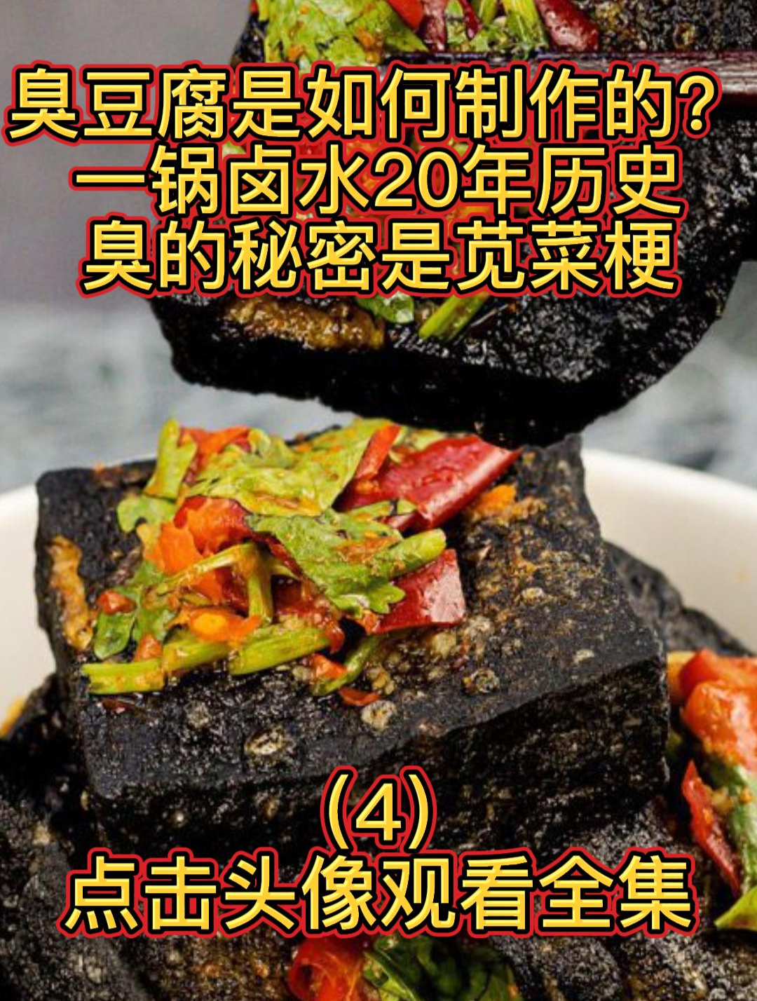 臭豆腐是如何制作的?一锅卤水20年历史,臭的秘密是苋菜梗(4)