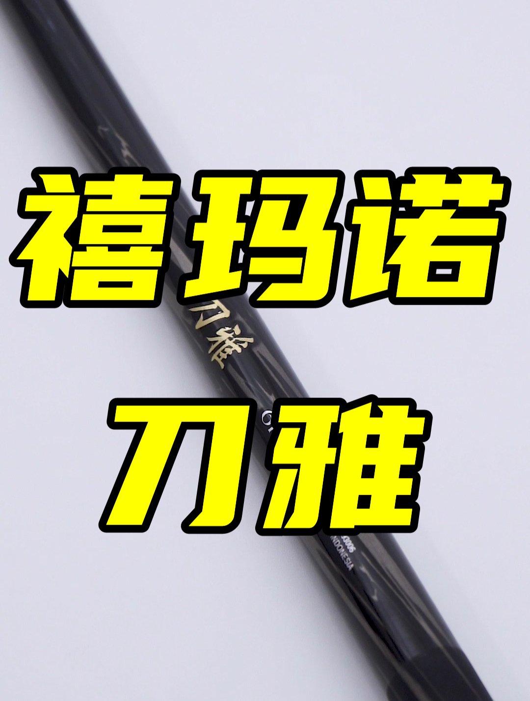 这款日本鱼竿为什么钓不断呢?