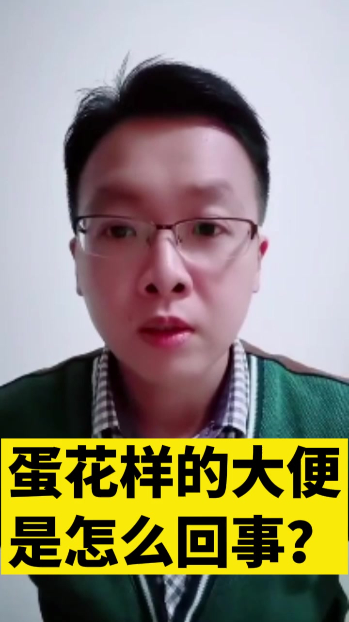 蛋花样的大便是怎么回事?别慌张,医生建议这样做