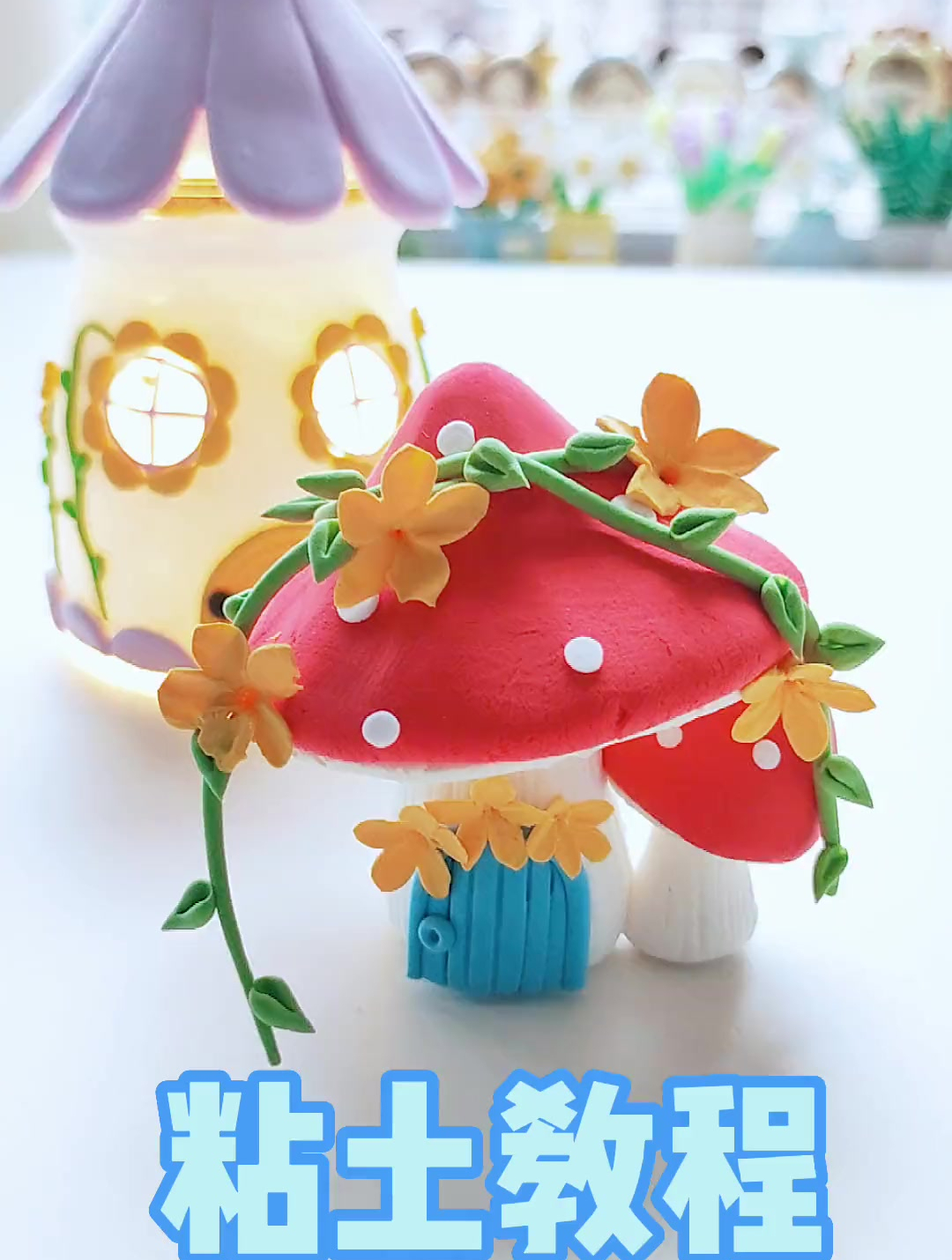 简单的蘑菇小屋教程