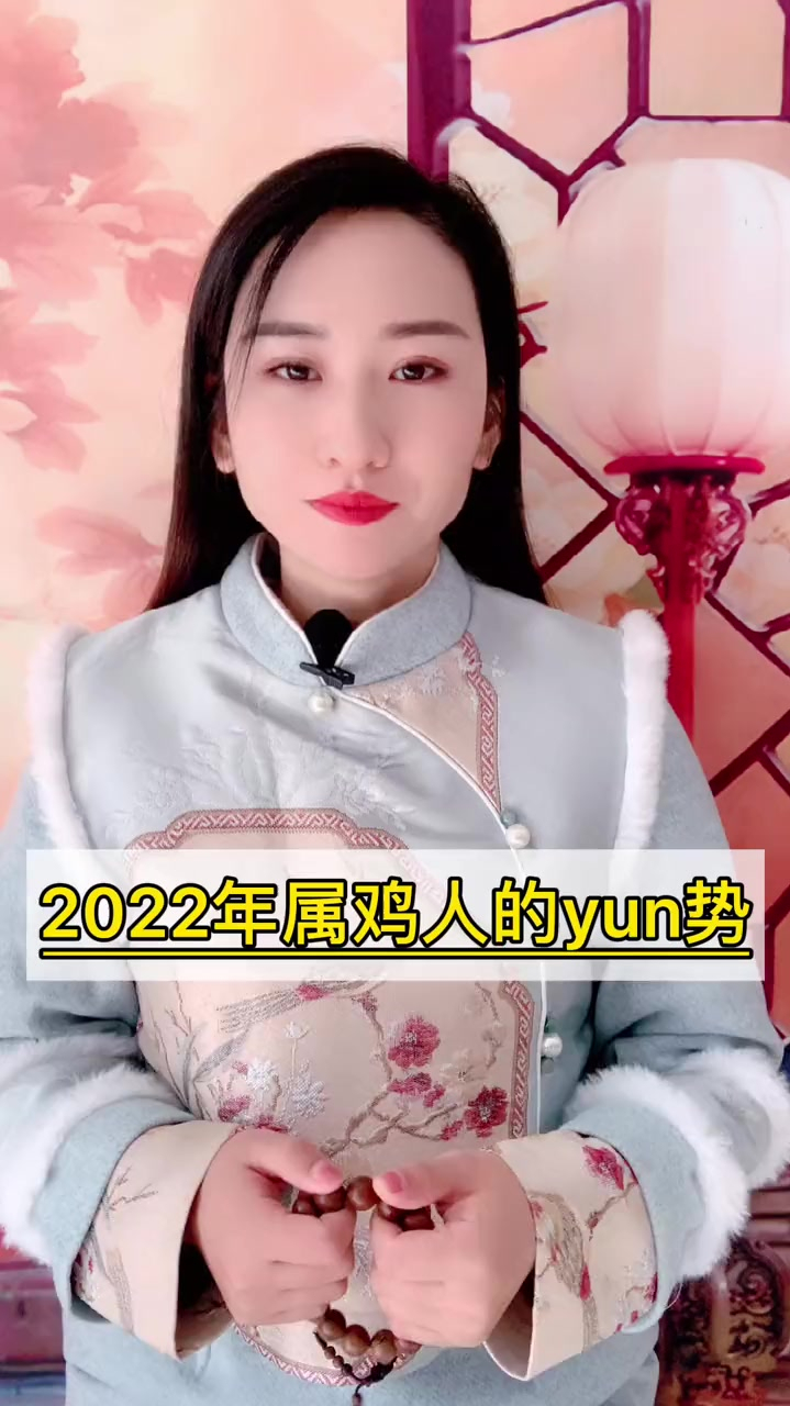 2022年属鸡人的运势