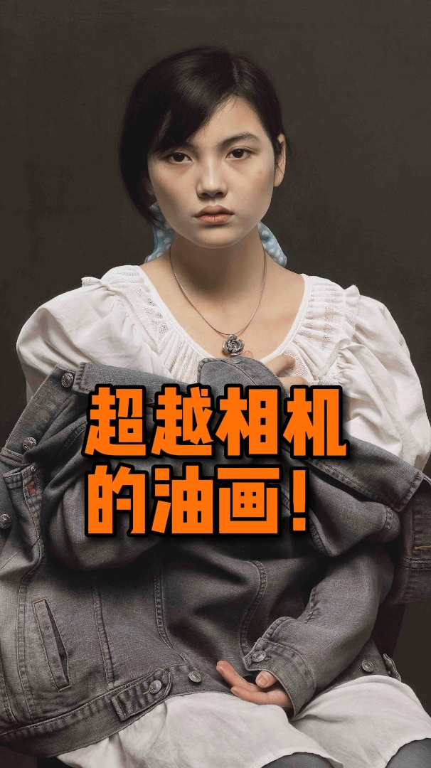 冷军的超写实作品《小唐》,有人说是超越照片的存在,您认为呢?