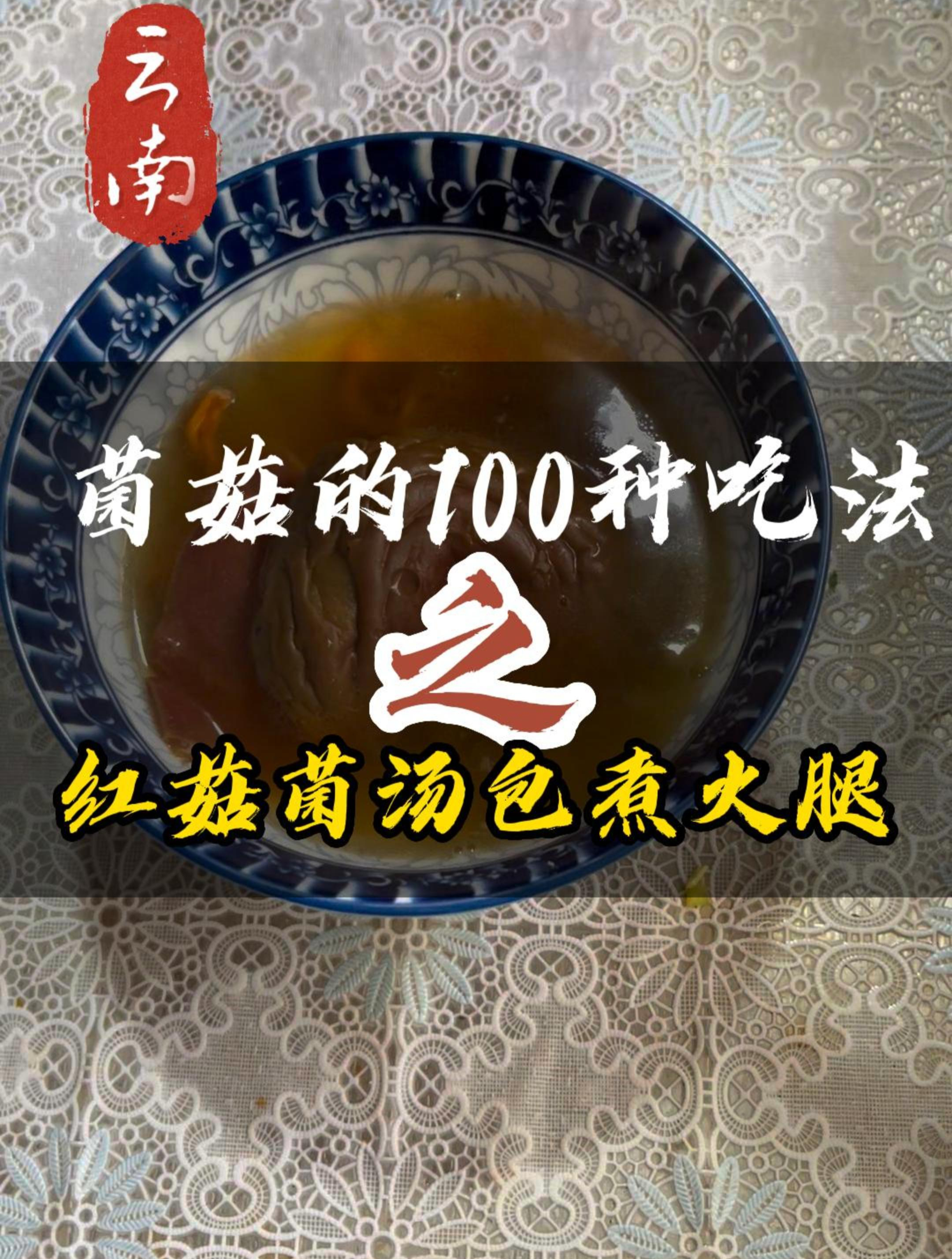 红菇菌汤包完整版