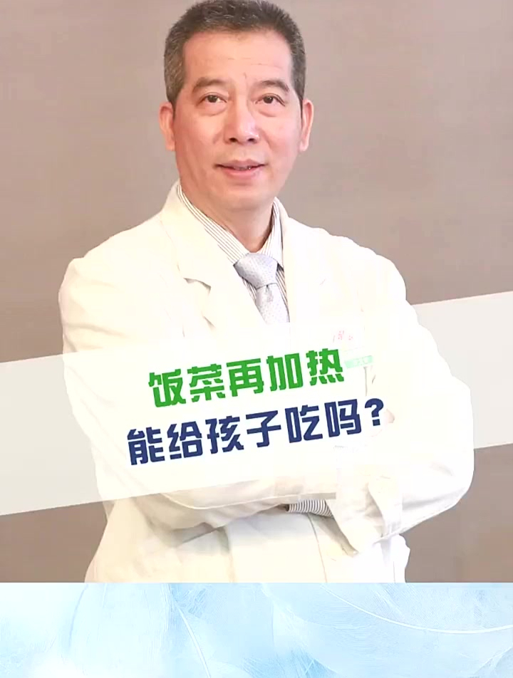 孩子吃饭慢,饭菜反复加热还能吃吗
