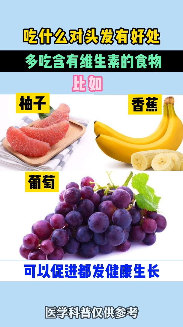 吃什么对头发有好处,看这里