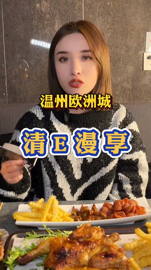 温州,欧洲城清E漫享,79这么一桌也太内卷了吧,让我大开眼界