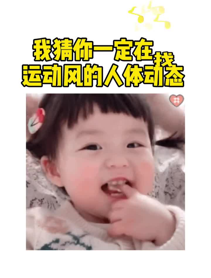 我猜你一定在找,运动风的人体动态参考～板绘绘画画画