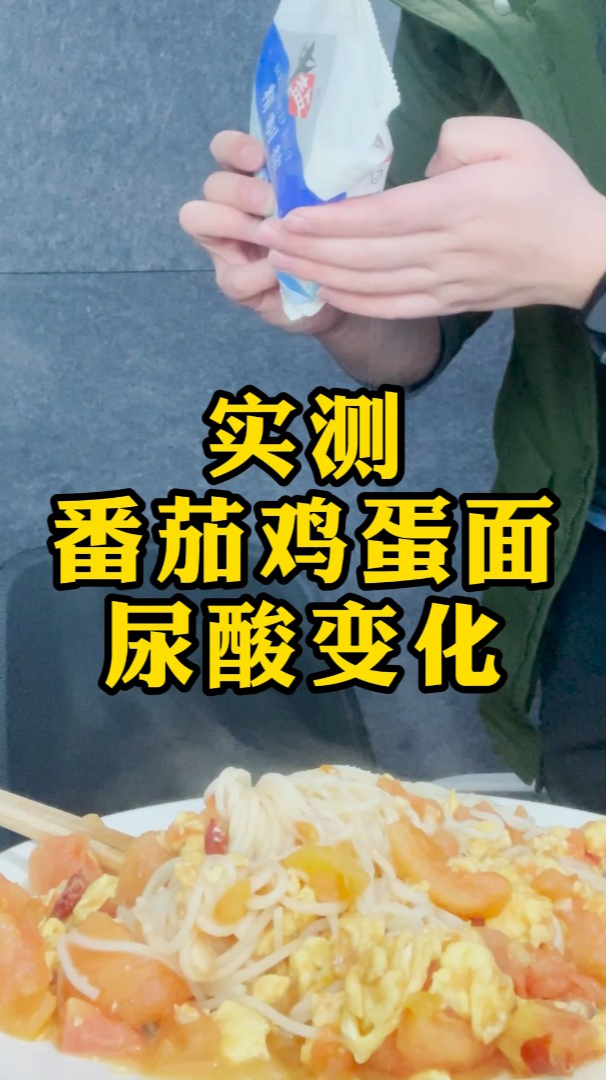 西红柿鸡蛋盖面,有滋有味,尿酸变化如何?