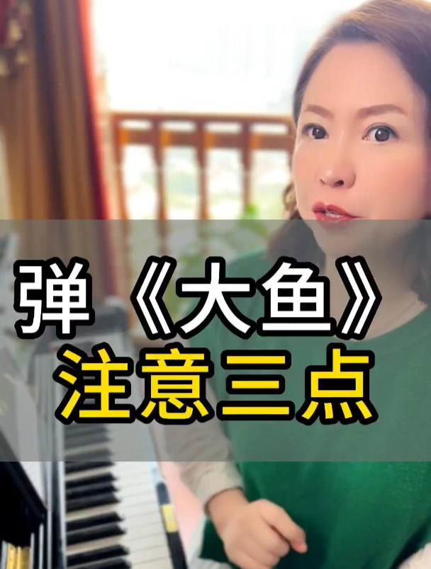 大鱼钢琴教学:弹好大鱼,要注意这三点