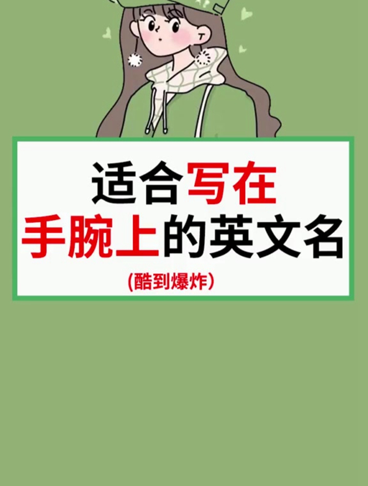 你们要的霸气网名来啦 女孩 网名 变美