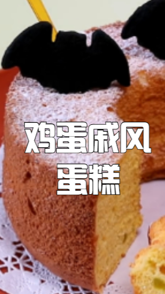鸡蛋戚风蛋糕,松松软软挤上奶油会更加好吃,随便装饰一下都很好看