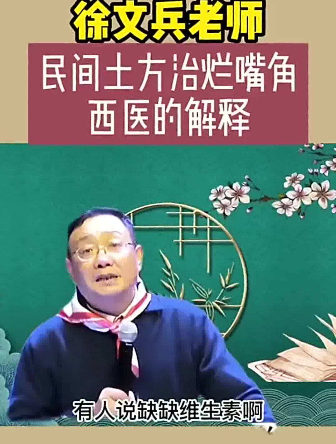 民间土方治烂嘴角,西医的解释