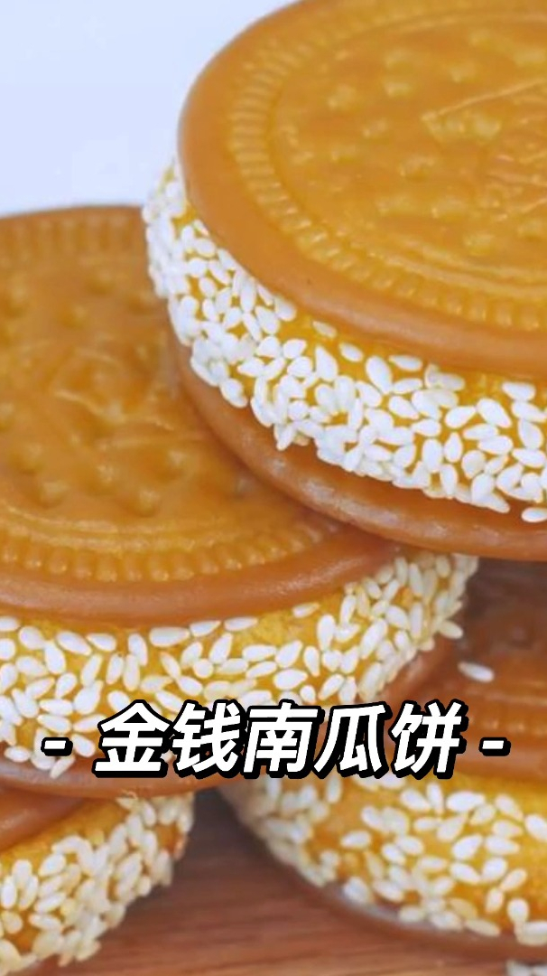 金钱南瓜饼,这么做好吃又简单,还可以当零食