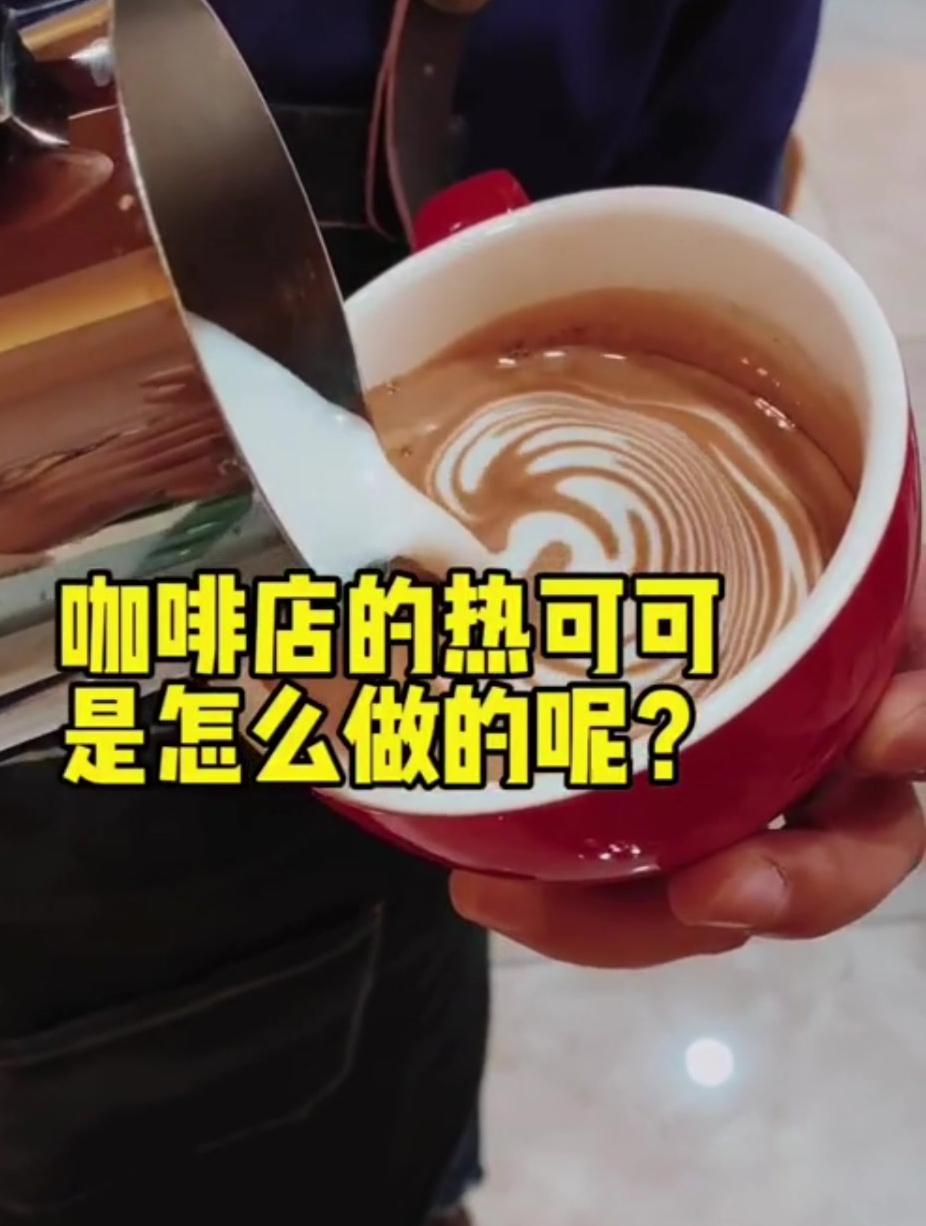 咖啡店的热可可是怎么做的呢?