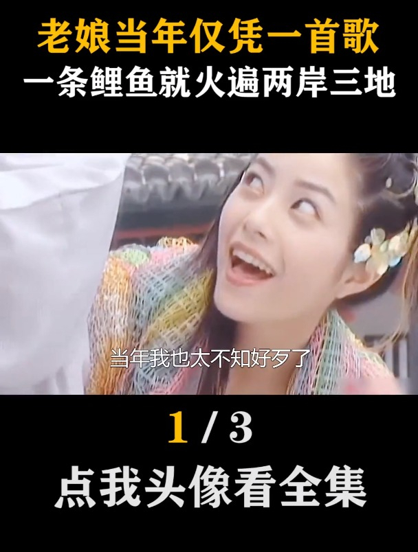 徐怀钰凭借 一首歌一条鲤鱼就能火遍两岸三地!