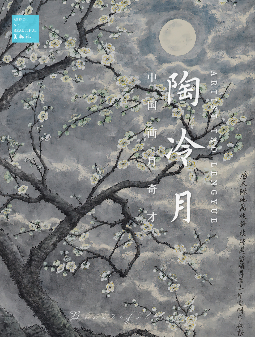 波心荡、冷月无声—陶冷月