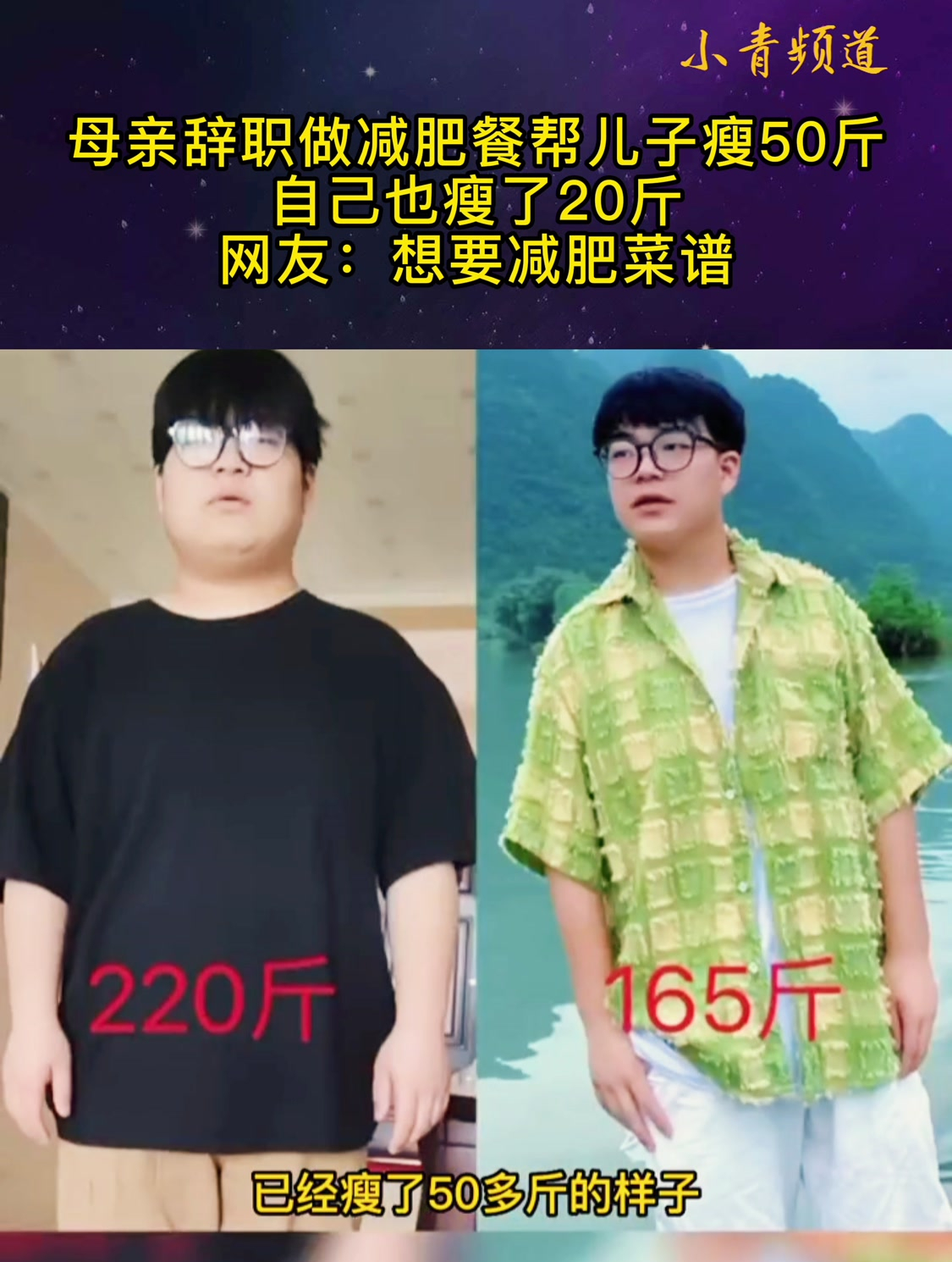 母亲做减肥餐帮儿子瘦50斤,自己也瘦了20斤,网友:想要减肥菜谱