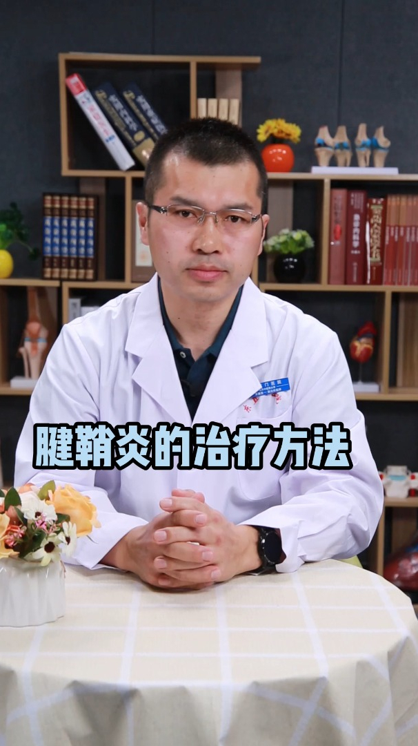 腱鞘炎的治疗方法
