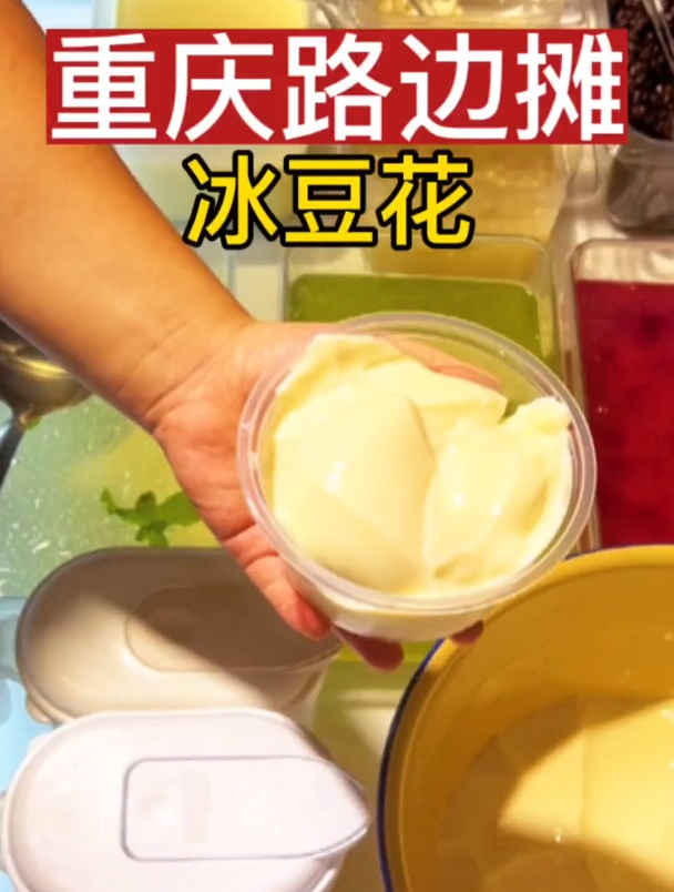 街边小吃-入口即化的冰豆花,豆花嫩滑,小料超多!