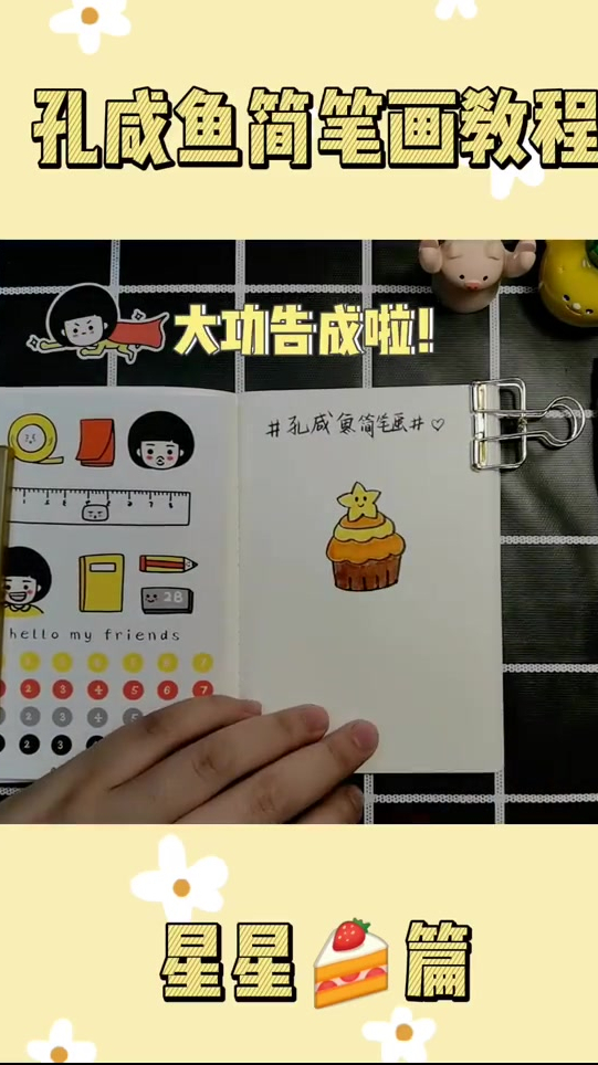 简笔画教程,基础超萌星星蛋糕简笔画