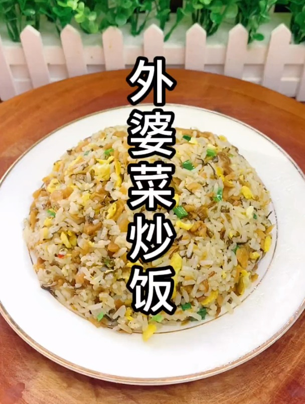 外婆菜炒饭怎么炒才好吃,大厨教你正确做法,香气四溢,粒粒分明