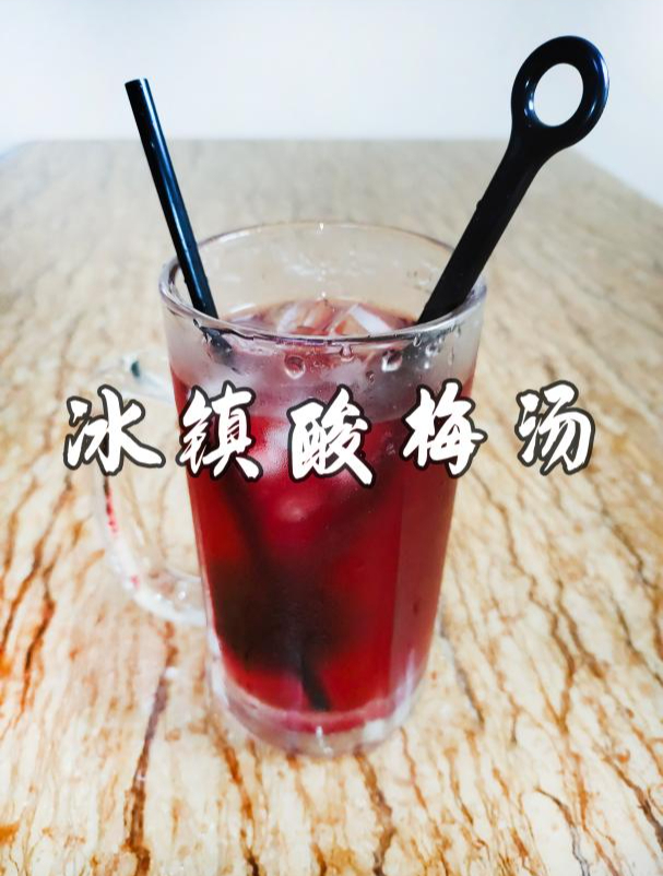 夏日特饮~冰镇酸梅汤