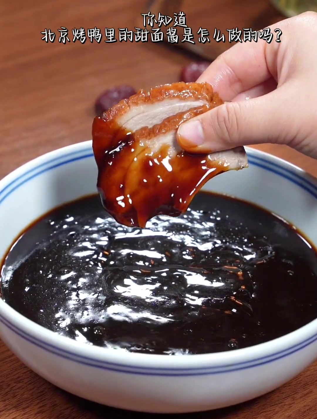 北京烤鸭和京酱肉丝里的甜面酱你知道是怎么做的吗?