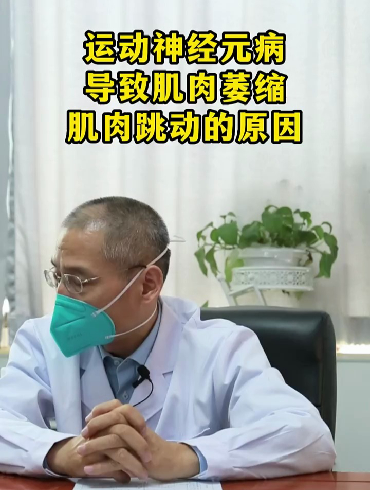 运动神经元病导致肌肉萎缩肌肉跳动的原因