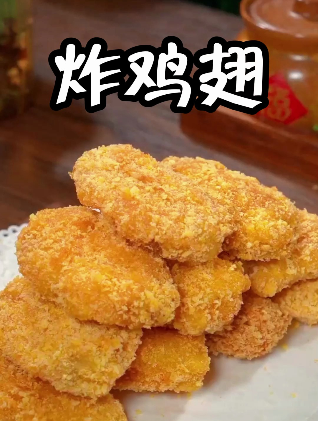 孩子想吃炸鸡翅,在家也能做,比买的还好吃,干净又卫生