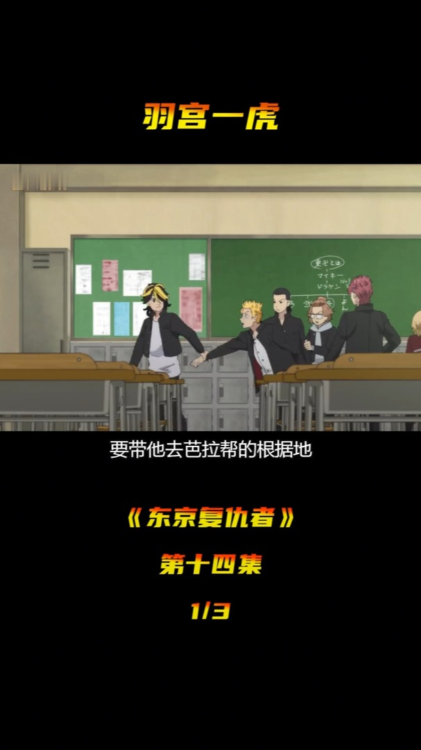 东京复仇者,动漫剪辑,雨宫一虎