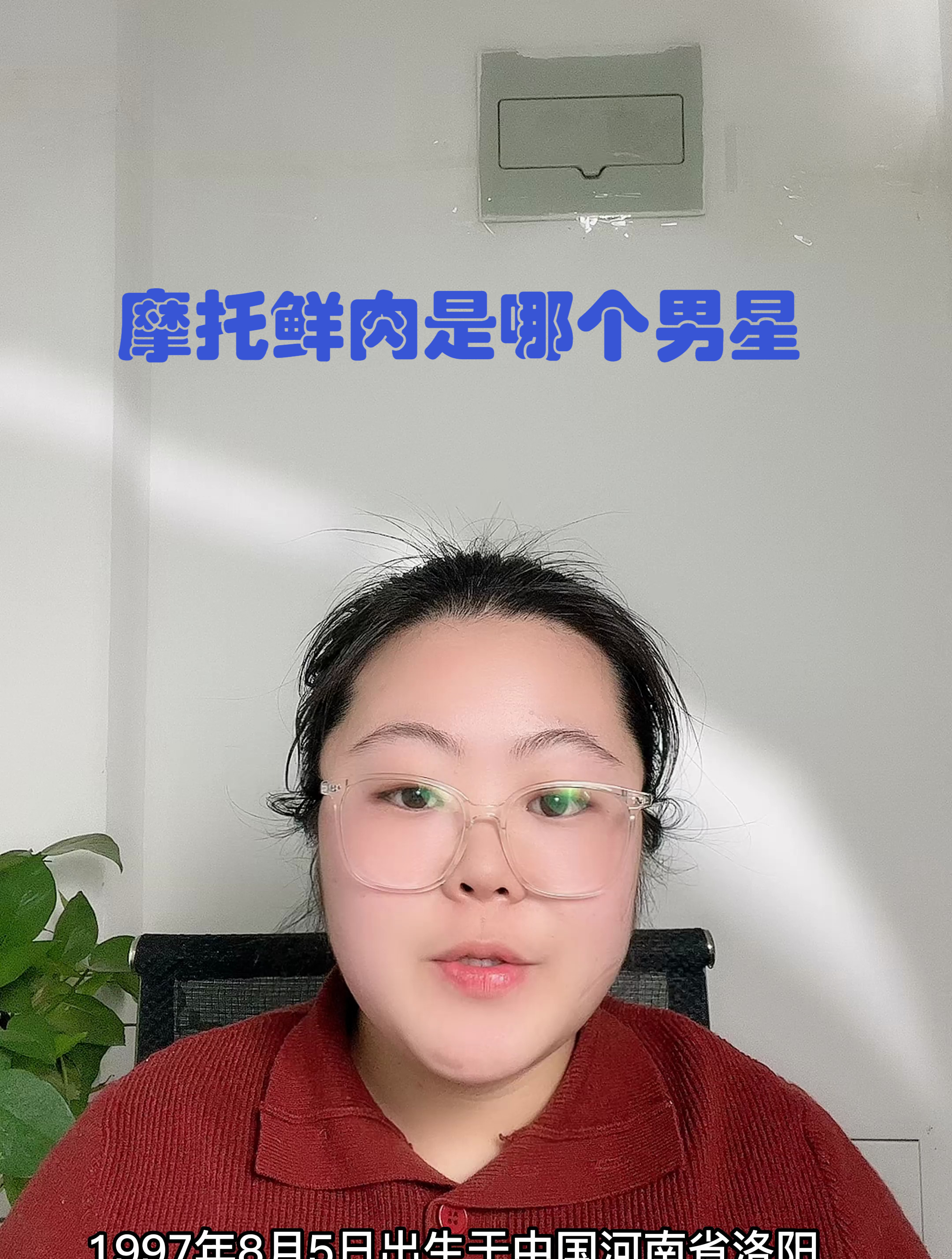 摩托鲜肉是哪个男星