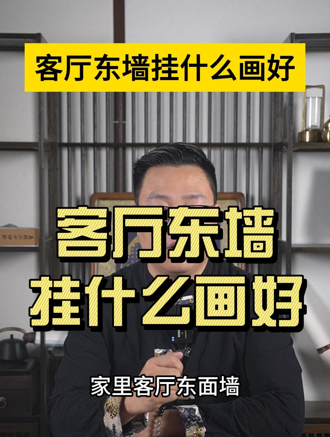 客厅东墙挂什么画好