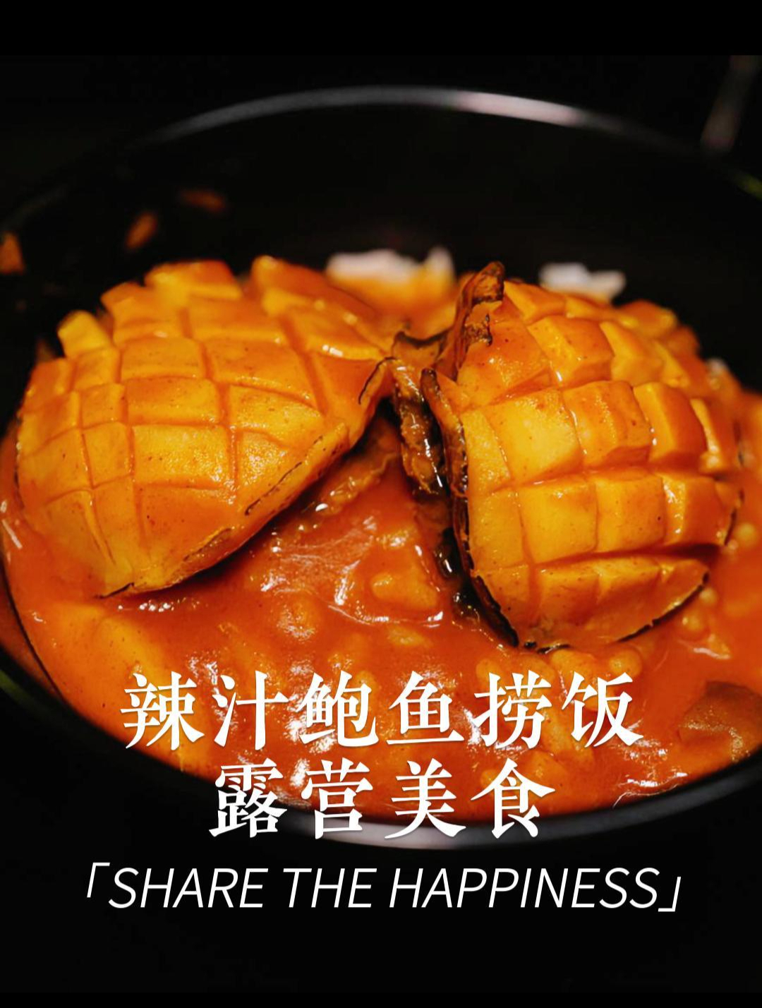辣汁鲍鱼捞饭:露营美食