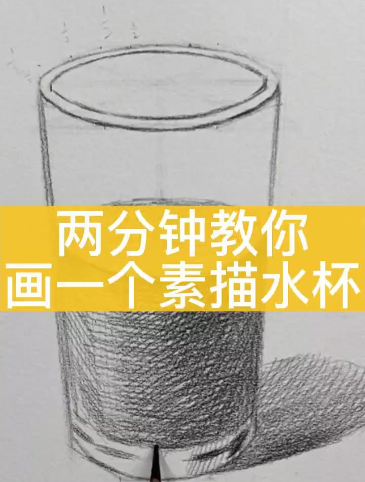 快速教你学会画素描水杯