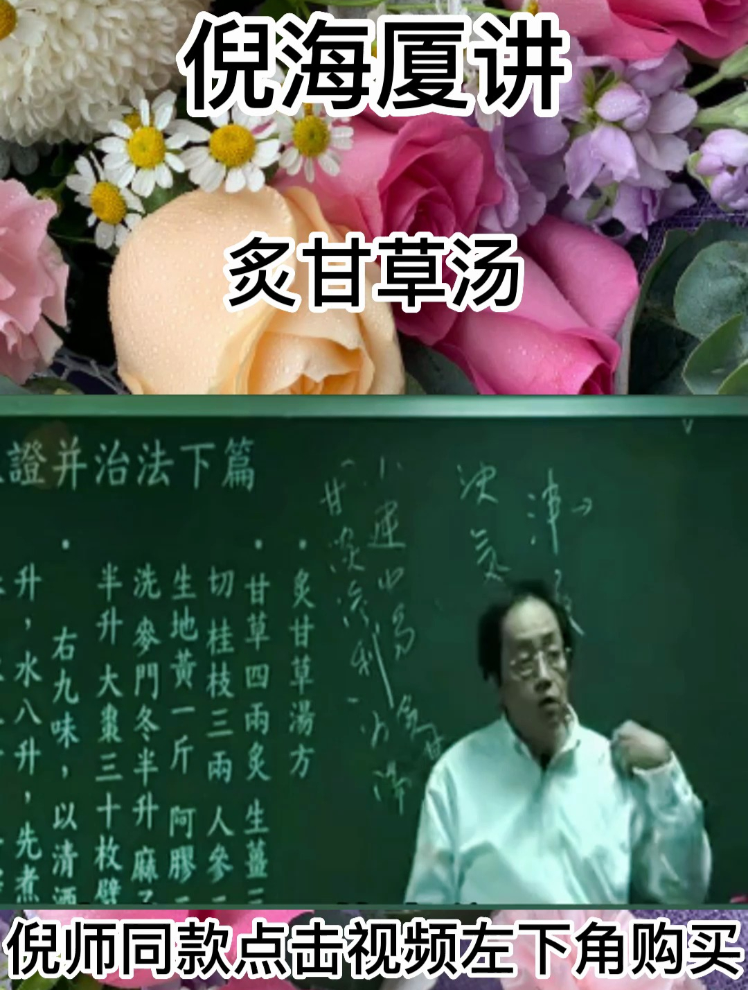 倪海厦教授;如果你心脏不好,失眠,你可以用炙甘草汤