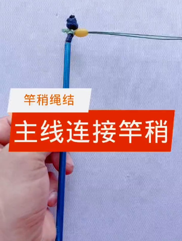 主线直接连接竿稍,容易缠绕还伤线,这样绑线狂拉不断!