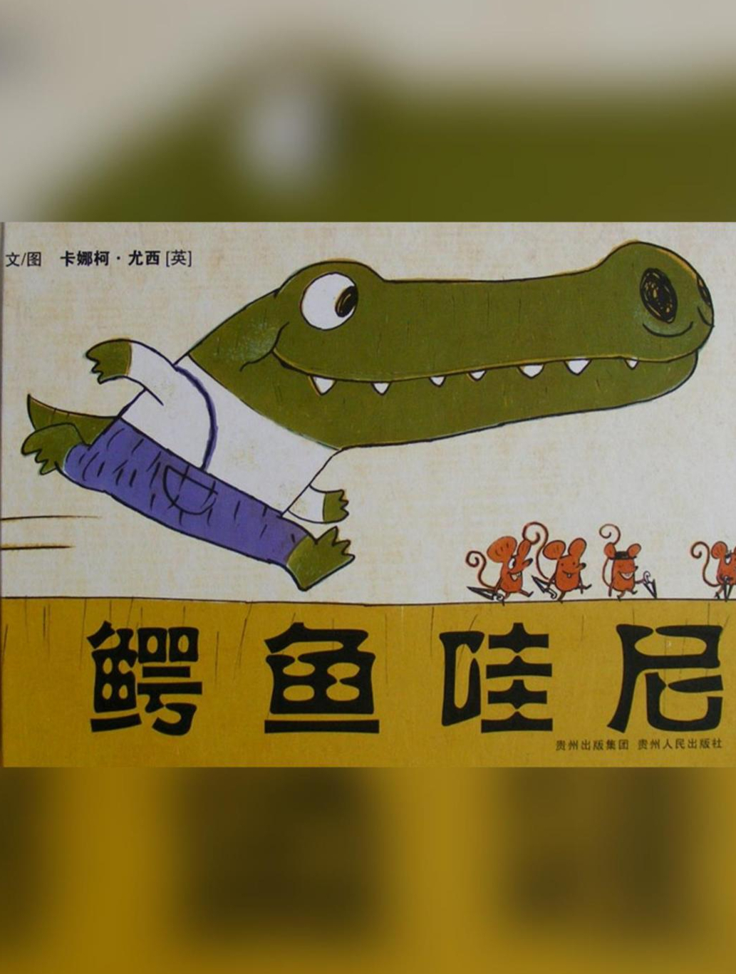 一起读儿童绘本故事睡前亲子阅读推荐《鳄鱼哇尼》