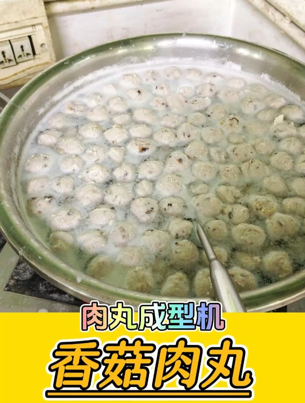 机械生产香菇肉丸子的全套完整生产流程