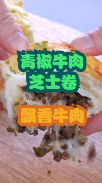 青椒牛肉芝士卷,飘香牛肉加奶香芝士,制作简单